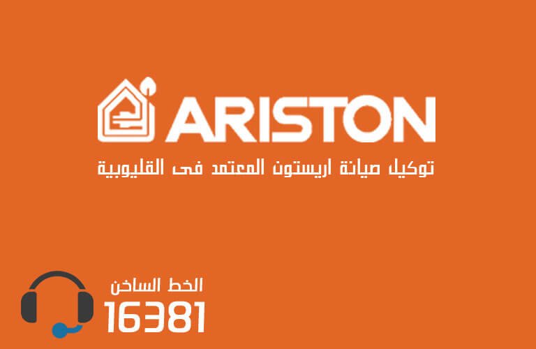 توكيل صيانة اريستون بالقليوبية  رقم الاعطال 01015955522